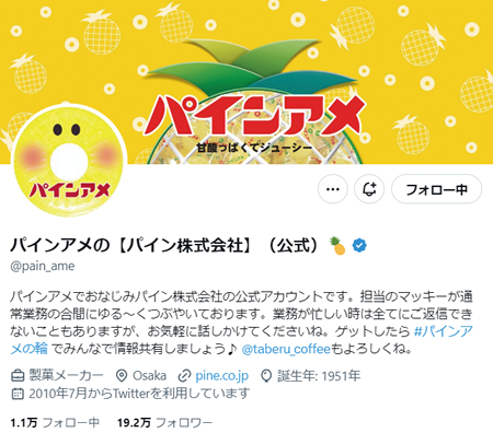 パイン株式会社　X（旧：ツイッター）のアカウント