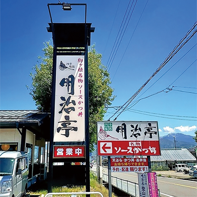 明治亭 駒ヶ根本店