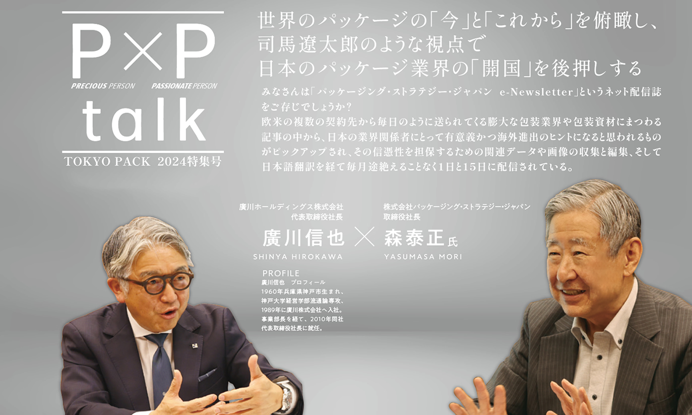 パッケージ&プロモーションを手がける会社が発信するP&Ptimes_vol25 | 世界のパッケージの「今」と「これから」を俯瞰し、司馬遼太郎のような視点で日本のパッケージ業界の「開国」を後押しする|みなさんは「パッケージング・ストラテジー・ジャパン e-Newsletter」というネット配信誌をご存じでしょうか？欧米の複数の契約先から毎日のように送られてくる膨大な包装業界や包装資材にまつわる記事の中から、日本の業界関係者にとって有意義かつ海外進出のヒントになると思われるものがピックアップされ、その信憑性を担保するための関連データや画像の収集と編集、そして日本語翻訳を経て毎月途絶えることなく１日と15日に配信されている。