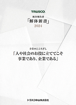 トラスコ中山株式会社「解体新書（統合報告書）2024」