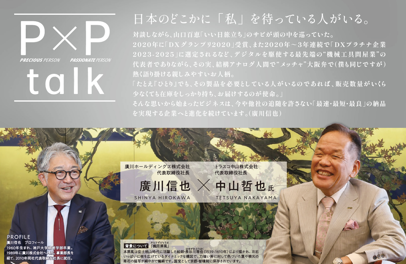 パッケージ&プロモーションを手がける会社が発信するP&Ptimes_vol27 | デジタルを駆使する最先端の「機械工具問屋業」の代表者、中山哲也氏