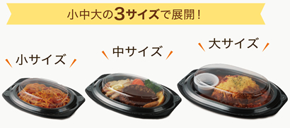 鉄板グルメ容器のサイズ展開イメージ