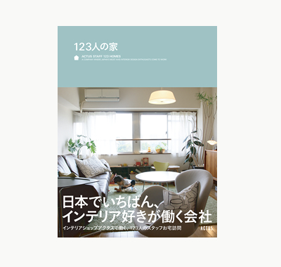 書籍「123人の家」表紙