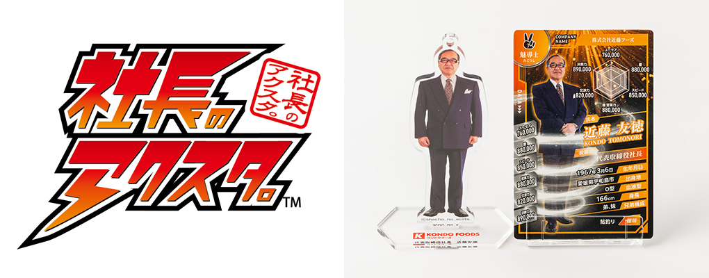 「社長のアクスタ。™」の商品イメージ