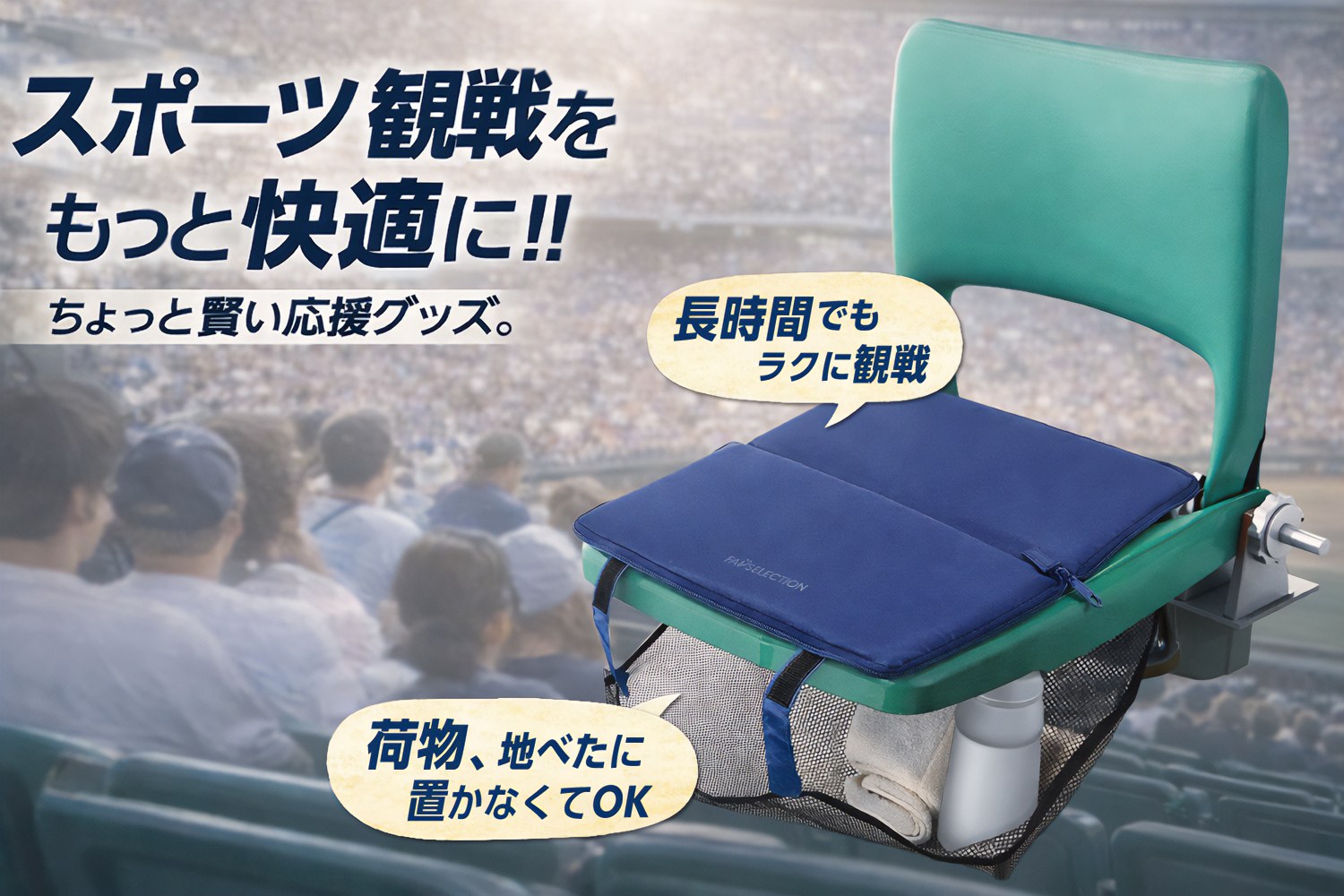 スポーツ観戦をもっと快適にする応援グッズ