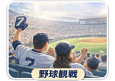 使用シーン：野球観戦