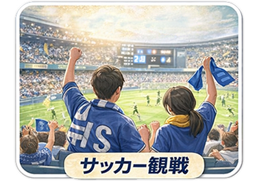 使用シーン：サッカー観戦