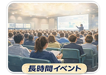使用シーン：長時間イベント