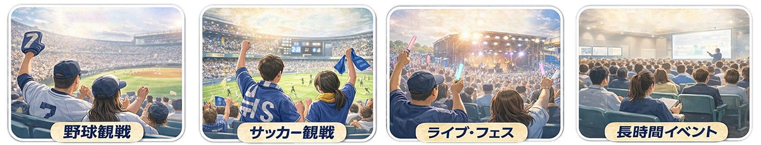 使用シーン（野球観戦・サッカー観戦・ライブ・フェス・長時間イベント）