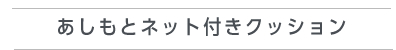 もっと詳しく見る（あしもとネット付きクッション）