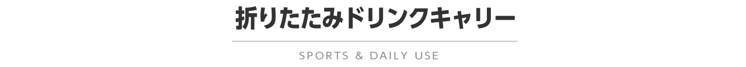 折りたたみドリンクキャリー