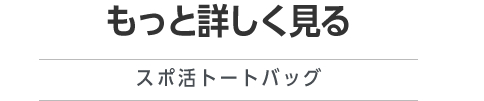 もっと詳しく見る（スポ活トートバッグ）