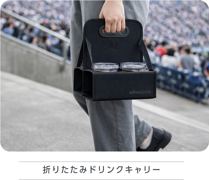 折りたたみドリンクキャリー