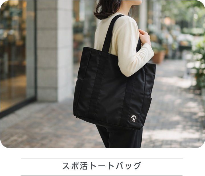 スポ活トートバッグ