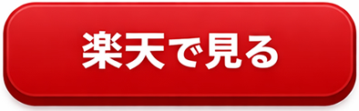 楽天で見る