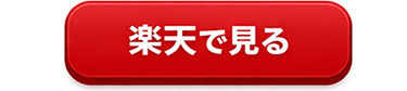 楽天で見る