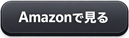 Amazonで見る