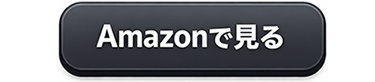 Amazonで見る