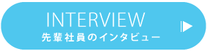 先輩社員へのインタビュー