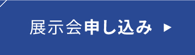 展示会申し込み