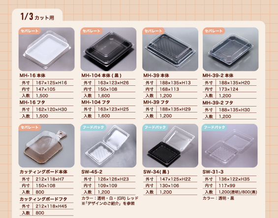 サンドイッチ容器(1/3カット用)
