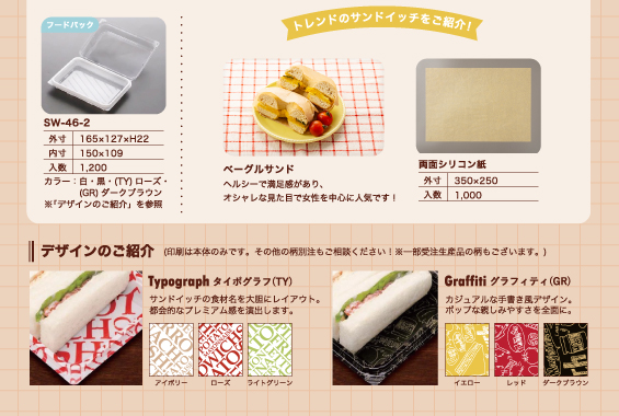 トレンドのサンドイッチ＆容器の印刷デザインのご紹介