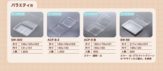 サンドイッチ容器(バラエティ用)