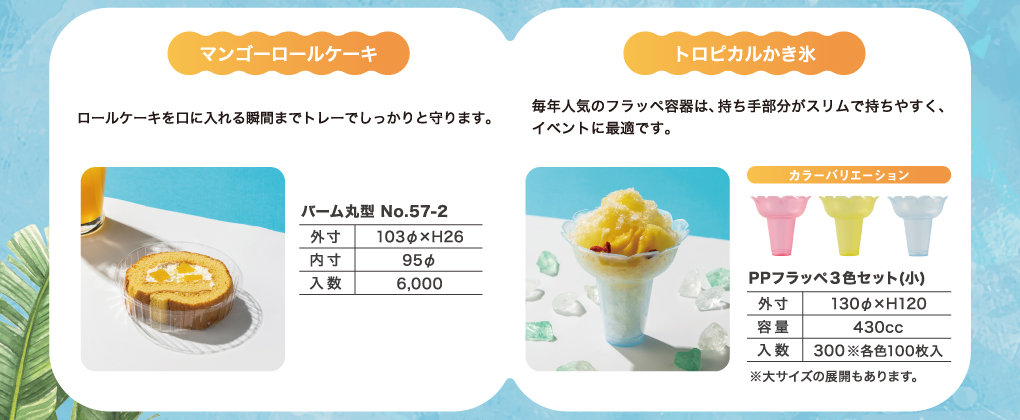 マンゴーロールケーキ・トロピカルかき氷の容器