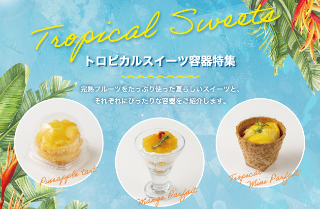 トロピカルスイーツ容器特集