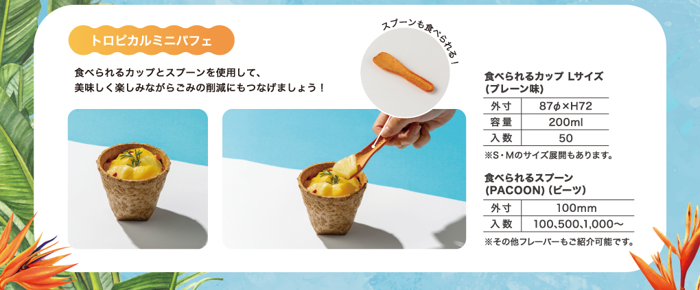 トロピカルミニパフェの容器