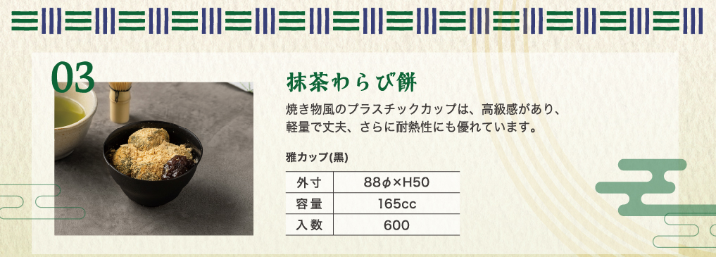 メニュー案：抹茶わらび餅