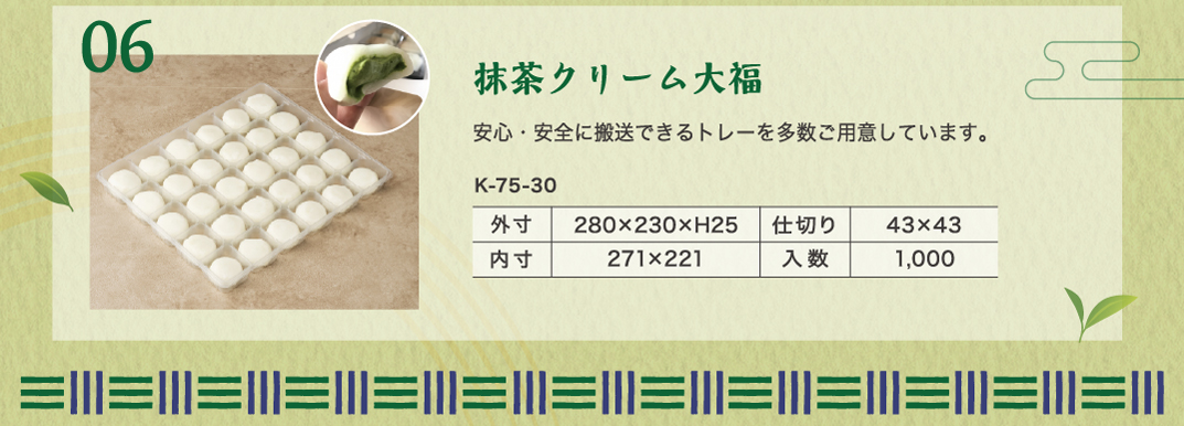 メニュー案：抹茶クリーム大福