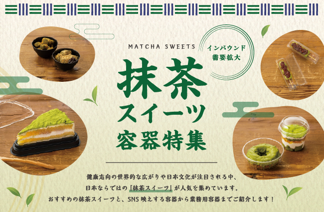 抹茶スイーツ容器特集