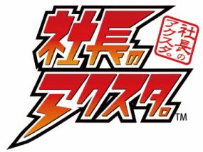 社長のアクスタ。(TM)