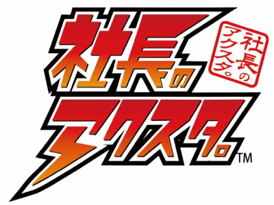 新たな販促サービス「社長のアクスタ。™」の販売を開始！