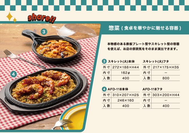 惣菜(食卓を華やかに魅せる容器)