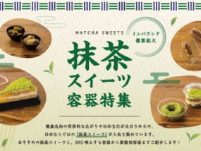抹茶スイーツ容器特集