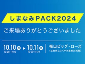 しまなみPACK2024