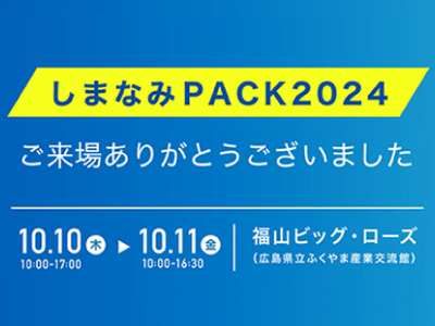 しまなみPACK 2024(2024.10.10～10.11)