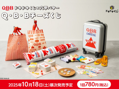 2025年10月18日発売！ドキドキくじ×六甲バター「Q・B・Bチーズくじ」全ラインナップ公開！