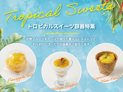 【acepack NEWS vol.52】2025年の夏を彩る！トロピカルスイーツ容器特集