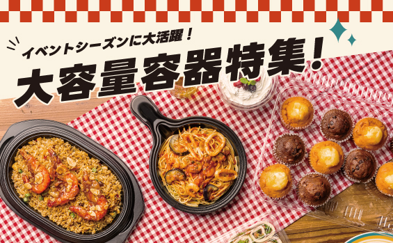 大容量容器特集