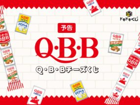 Q・B・Bチーズくじの予告