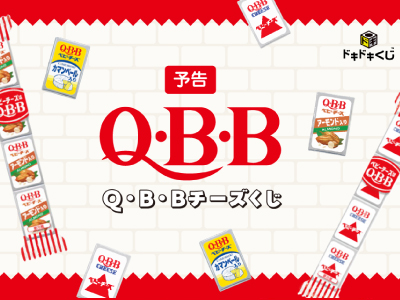 「ドキドキくじ」待望の第2弾！2025年10月18日(土)発売予定ドキドキくじ×六甲バター「Q・B・Bチーズくじ」