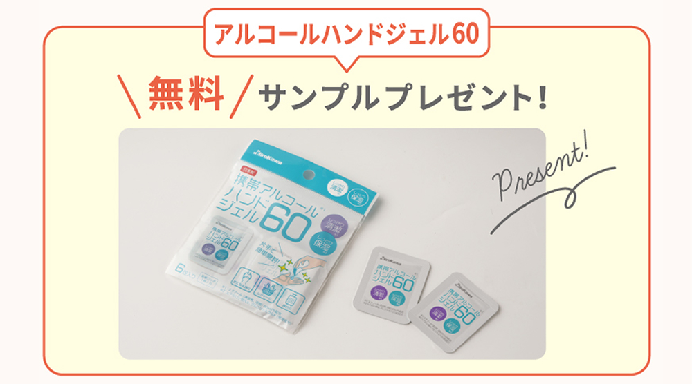 アルコールハンドジェル60無料サンプルプレゼント