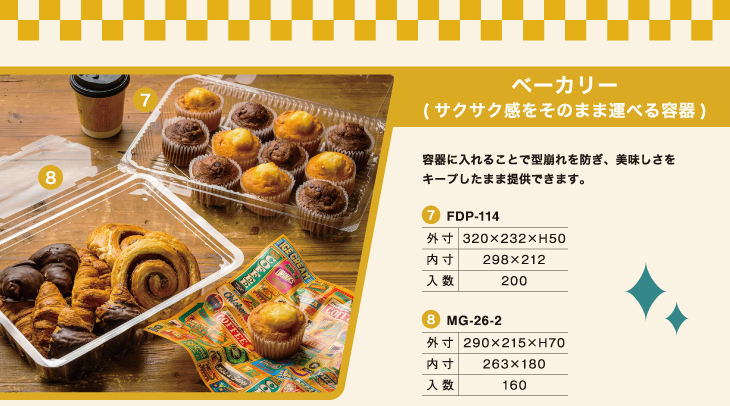 ベーカリー(サクサク感をそのまま運べる容器)