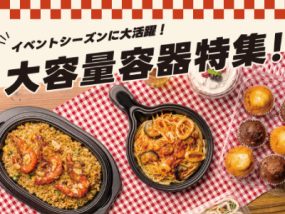 大容量容器特集