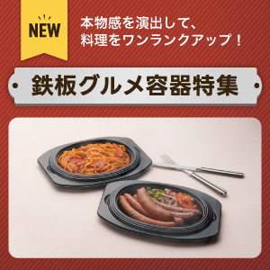 鉄板グルメ容器特集