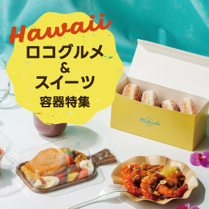 ハワイ ロコグルメ＆スイーツ容器特集