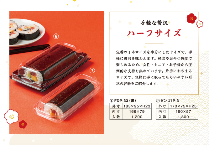 手軽な贅沢「ハーフサイズ」の容器